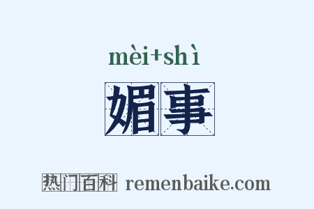 媚事是什么意思的图片